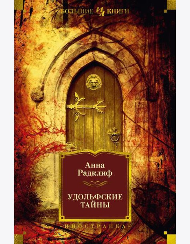Удольфские тайны: роман
