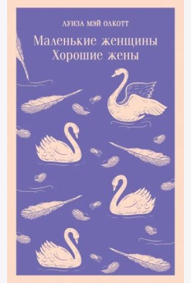 Маленькие женщины. Хорошие жены