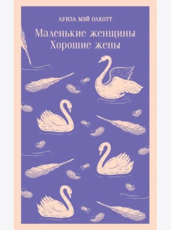 Маленькие женщины. Хорошие жены
