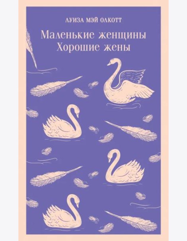 Маленькие женщины. Хорошие жены