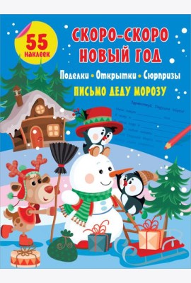 Скоро-скоро Новый Год. Поделки, открытки, сюрпризы