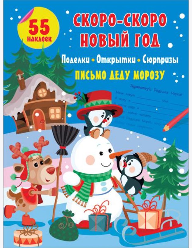 Скоро-скоро Новый Год. Поделки, открытки, сюрпризы