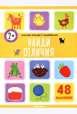Найди отличия: рабочая тетрадь с наклейками