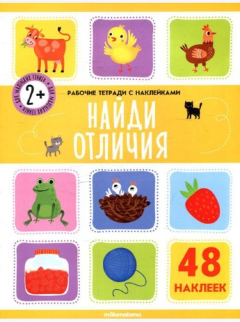 Найди отличия: рабочая тетрадь с наклейками