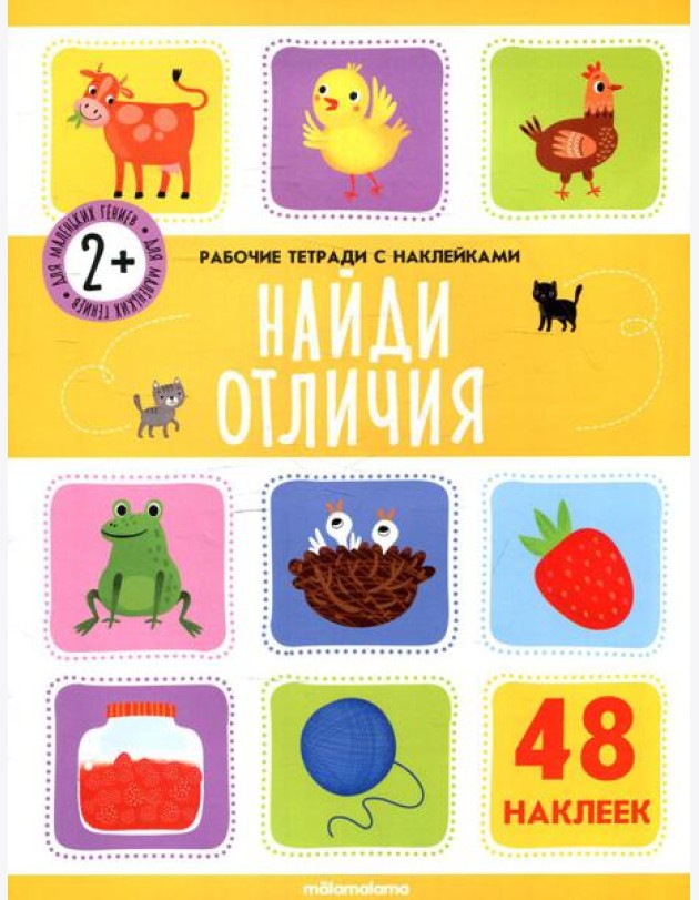 Найди отличия: рабочая тетрадь с наклейками