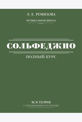 Полный курс сольфеджио. Вся теория с упражнениями и ключами