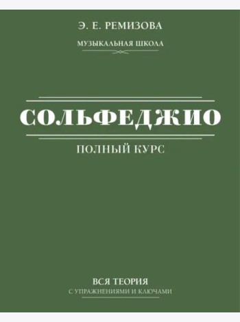 Полный курс сольфеджио. Вся теория с упражнениями и ключами