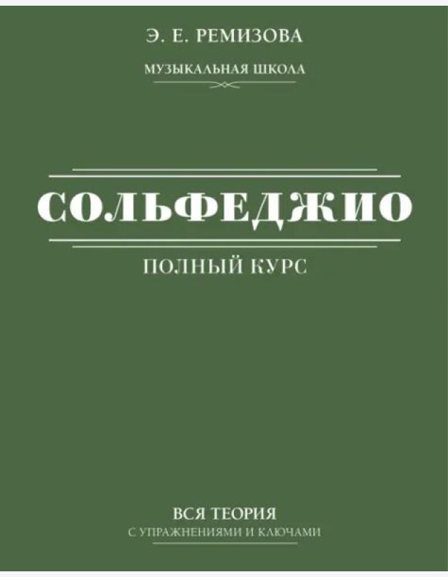 Полный курс сольфеджио. Вся теория с упражнениями и ключами