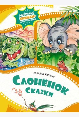 Слоненок: сказки