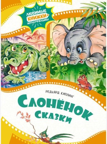 Слоненок: сказки
