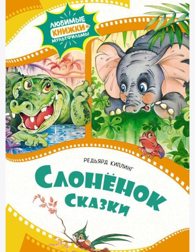 Слоненок: сказки