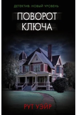 Поворот ключа