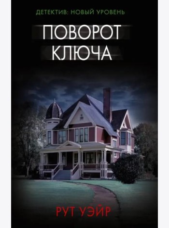 Поворот ключа