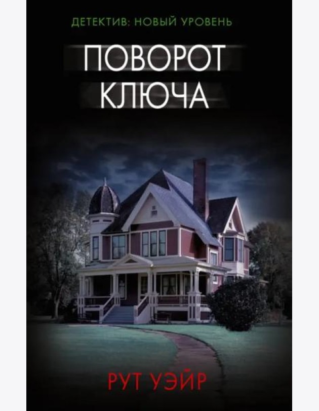Поворот ключа