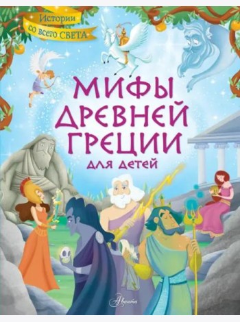 Мифы Древней Греции для детей