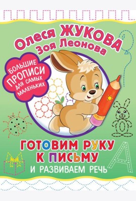 Готовим руку к письму и развиваем речь