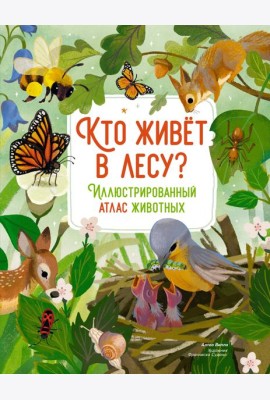 Кто живёт в лесу? Иллюстрированный атлас животных