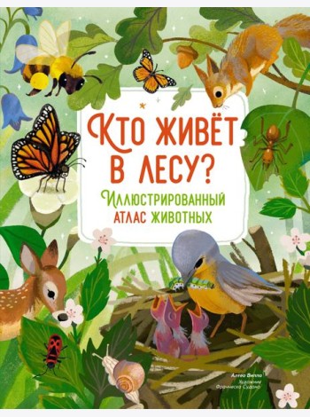 Кто живёт в лесу? Иллюстрированный атлас животных