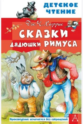 Сказки дядюшки Римуса