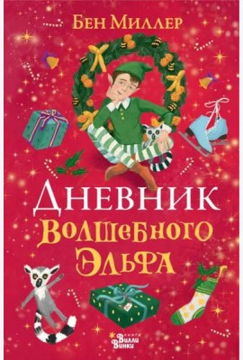 Дневник волшебного эльфа