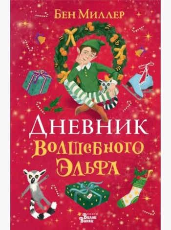 Дневник волшебного эльфа