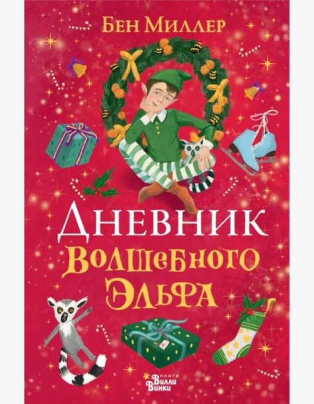 Дневник волшебного эльфа