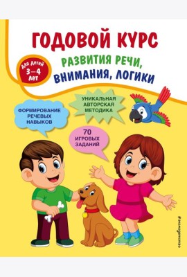 Годовой курс развития речи, внимания, логики: для детей 3-4 лет