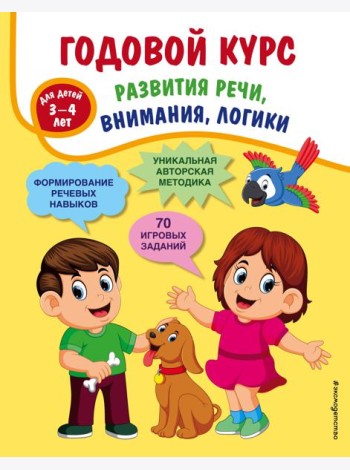 Годовой курс развития речи, внимания, логики: для детей 3-4 лет