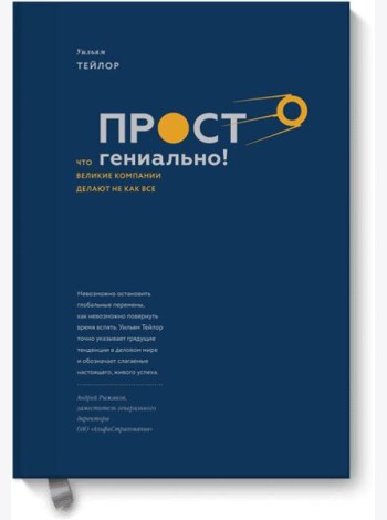 Просто гениально! Что великие компании делают не как все