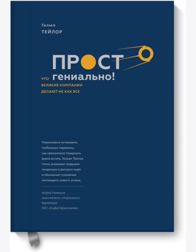Просто гениально! Что великие компании делают не как все
