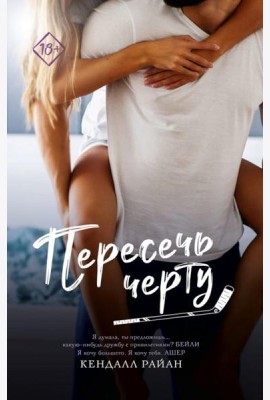 Пересечь черту