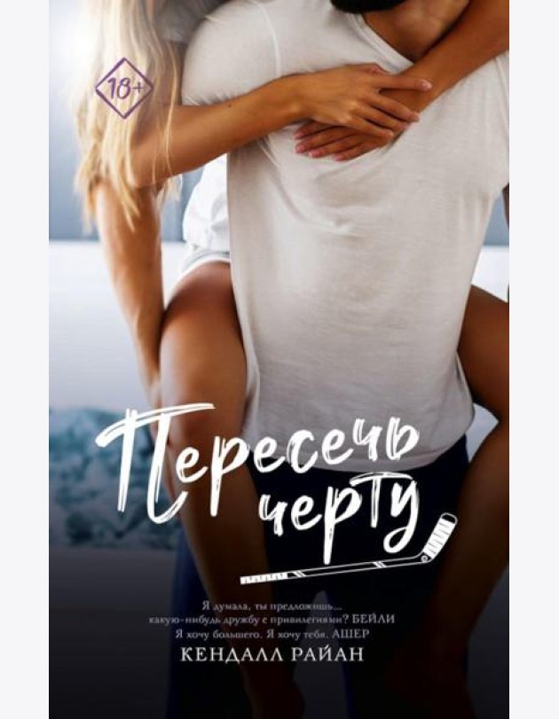 Пересечь черту