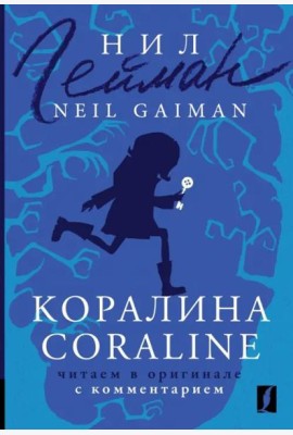 Коралина. Coraline. Читаем в оригинале с комментарием