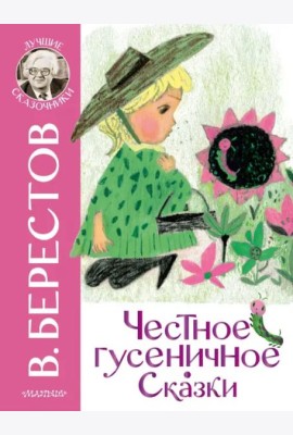 Честное гусеничное. Сказки