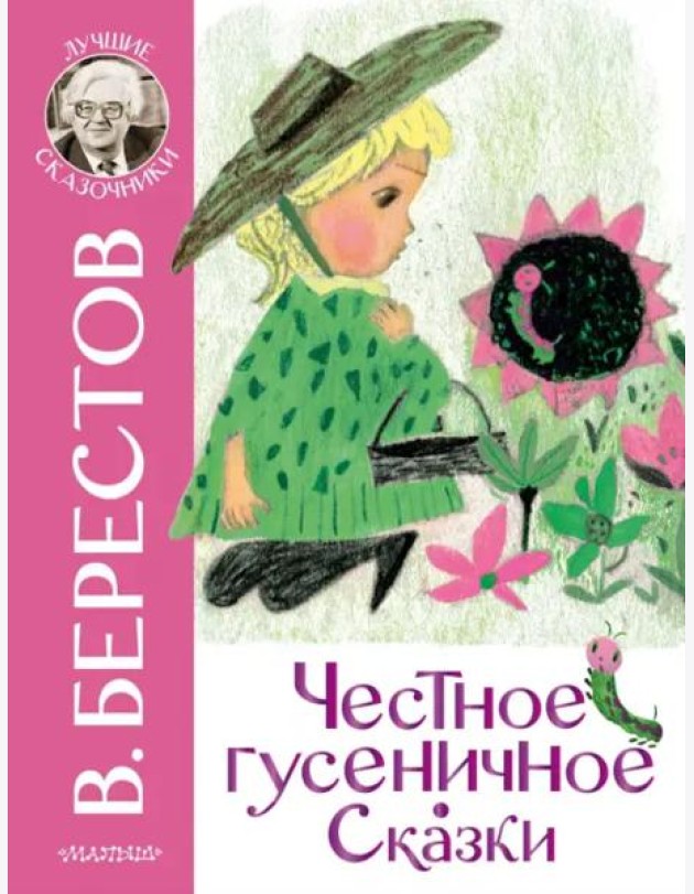 Честное гусеничное. Сказки