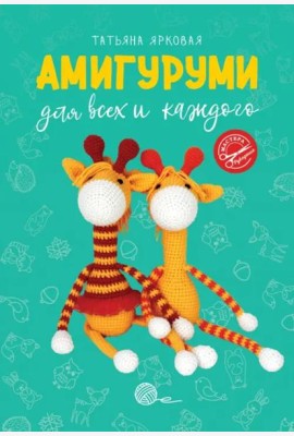 Амигуруми для всех и каждого