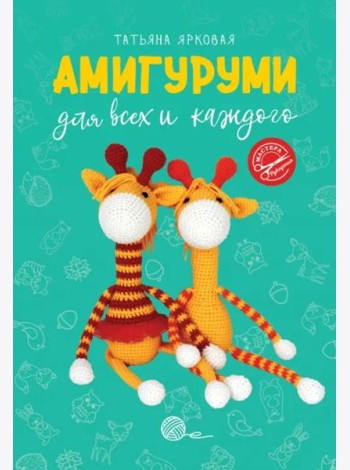 Амигуруми для всех и каждого
