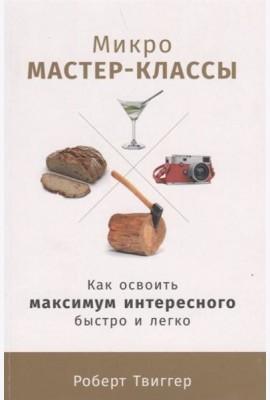Микро-мастер-классы: Как освоить максимум интересного быстро и легко