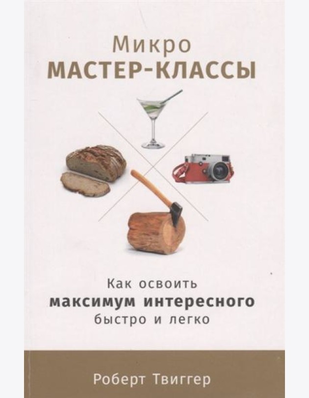 Микро-мастер-классы: Как освоить максимум интересного быстро и легко