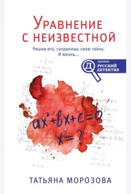 Уравнение с неизвестной