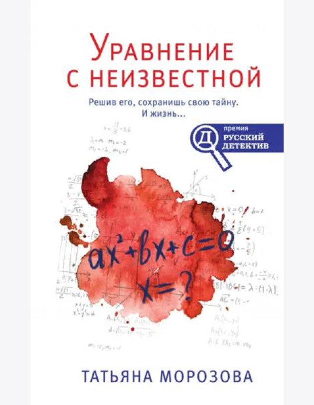 Уравнение с неизвестной