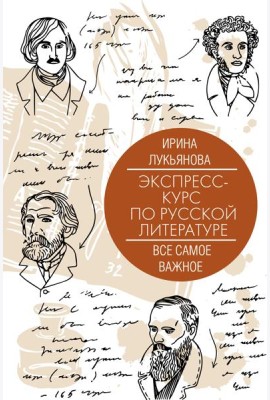 Экспресс-курс по русской литературе. Все самое важное