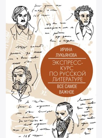 Экспресс-курс по русской литературе. Все самое важное