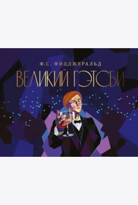 Великий Гэтсби
