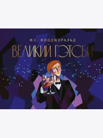 Великий Гэтсби