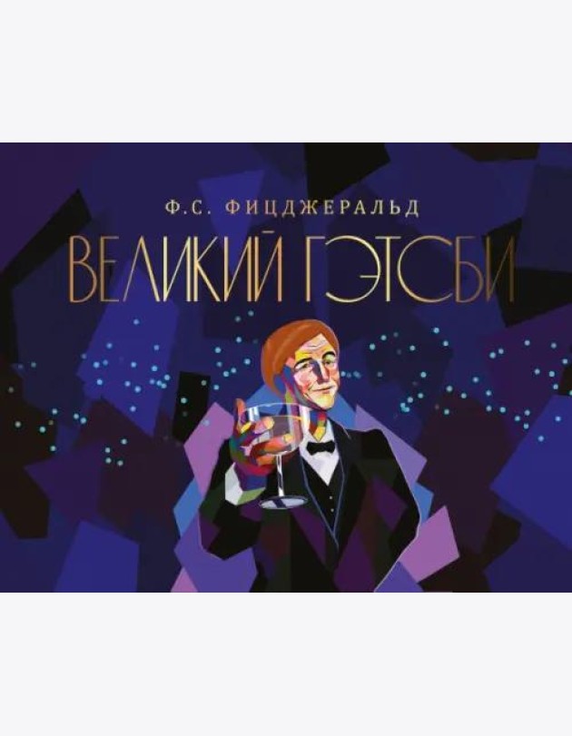 Великий Гэтсби