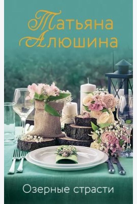 Озерные страсти