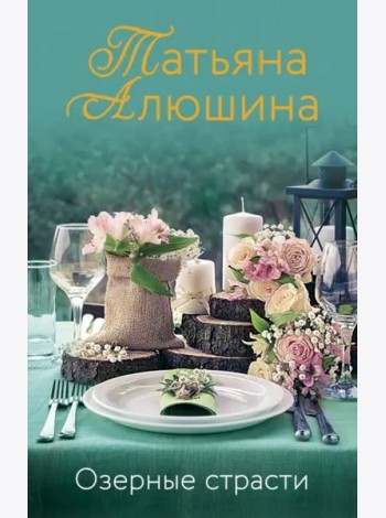 Озерные страсти