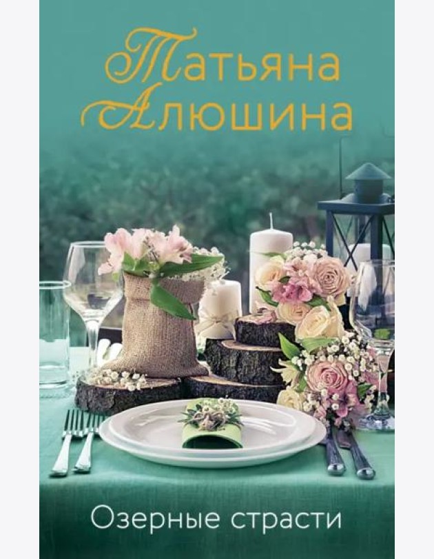 Озерные страсти