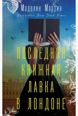 Последняя книжная лавка в Лондоне